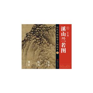 五代.巨然溪山兰若图-历代名画临摹大图范本-二