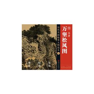 宋.李唐万壑松风图-历代名画临摹大图范本-八