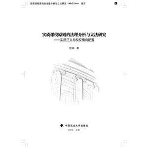 实质课税原则的法理分析与立法研究-实质正义与税权横向配置