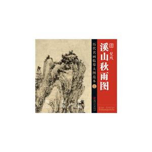 清.髡残溪山秋雨图-历代名画临摹大图范本-十九