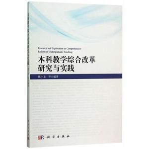 本科教学综合改革研究与实践