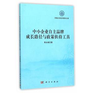 中小企业自主品牌成长路径与政策扶持工具