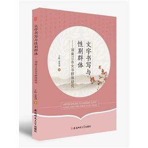 文字书写与性别群体