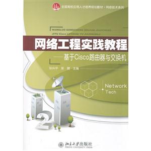 网络工程实践教程:基于Cisco路由器与交换机