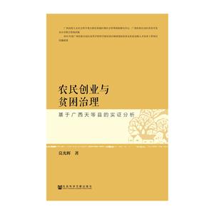 农民创业与贫困治理-基于广西天等县的实证分析