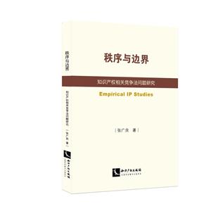 秩序与边界-知识产权相关竞争法问题研究