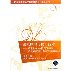 微机原理与接口技术-基于Proteus仿真的8086微机系统设计及应用学习指导