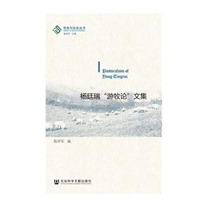 杨廷瑞游牧论文集