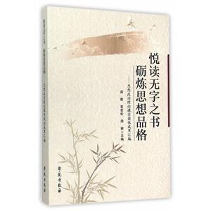 悦读无字之书 砺炼思想品格-思想政治理论课实效性成果汇编