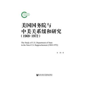 969-1972-美国国务院与中美关系缓和研究"