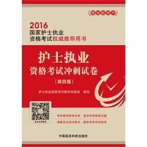 016-护士执业资格考试冲刺试卷-(第四版)"