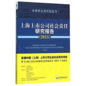 015-上海上市公司社会责任研究报告"