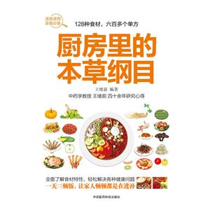 厨房里的本草纲目