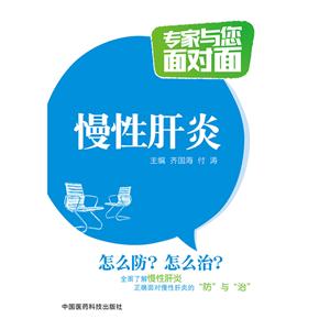 慢性肝炎-专家与您面对面