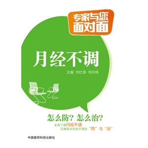 月经不调-专家与您面对面