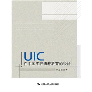 UIC在中国实践博雅教育的经验