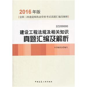 建设工程法规及相关知识真题汇编及解析-全国二级建造师执业资格考试真题汇编及解析-2016年版-2Z200000