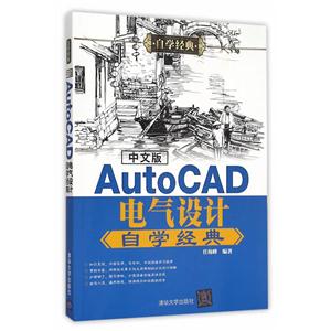 中文版AutoCAD电气设计自学经典