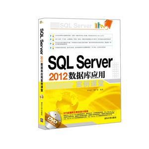 SQL Server2012数据库应用案例课堂