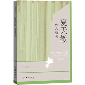 夏天敏作品精选