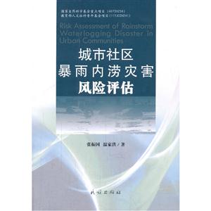 城市社区暴雨内涝灾害风险评估