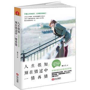 人生很短.别在错过中一错再错