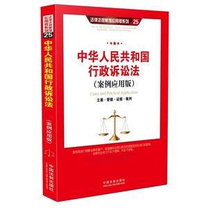 中华人民共和国行政诉讼法-(案例应用版)-立案.管辖.证据.裁判-25