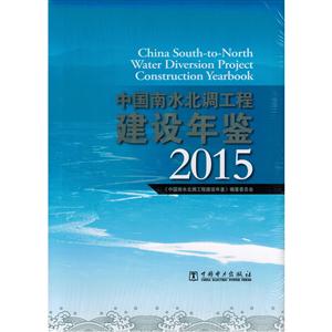 2015-中國南水北調工程建設年鑒