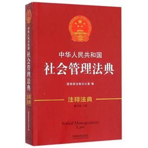 中华人民共和国社会管理法典-新三版.33-注释法典