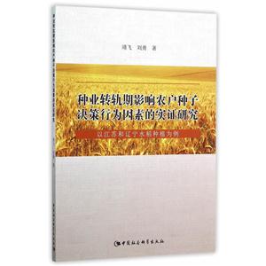 种业转轨期影响农户种子决策行为因素的实证研究-以江苏和辽宁水稻种植为例