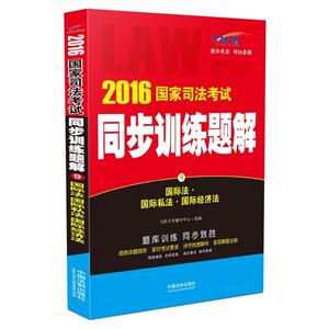 016-国际法.国际私法.国际经济法-国家司法考试同步训练题解-9-飞跃版"