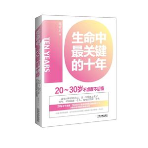 生命中最关键的十年-20-30岁不虚度不后悔