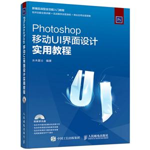 Photoshop移动UI界面设计实用教程-(附光盘)