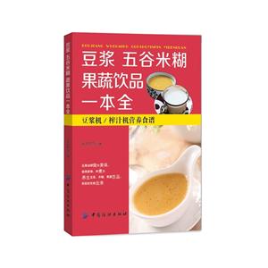 豆浆 五谷米糊 果蔬饮品一本全-豆浆机/榨汁机营养食谱