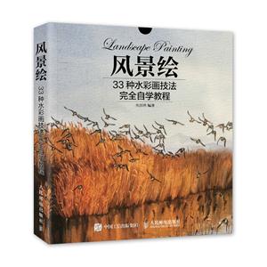 风景绘-33种水彩画技法完全自学教程