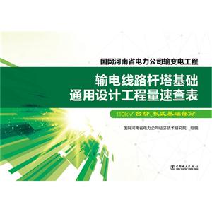 输电线路杆塔基础通用设计工程量速查表-110KV台阶.板式基础部分