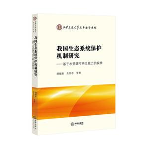 我国生态系统保护机制研究-基于水资源可再生能力的视角