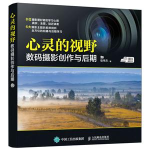 心灵的视野-数码摄影创作与后期-(附光盘)