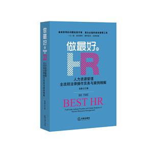 做最好的HR-人力资源管理全流程法律操作实务与案例精解