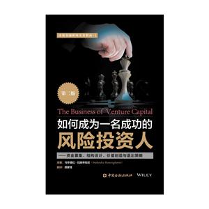 如何成為一名成功的風(fēng)險投資人-資金募集.結(jié)構(gòu)設(shè)計.價值創(chuàng)造與退出策略