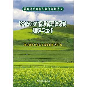 ISO 50001能源管理体系的理解与运作