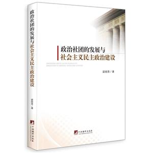 政治社团的发展与社会主义民主政治建设