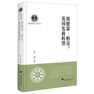 埃德蒙·柏克与英国宪政转型