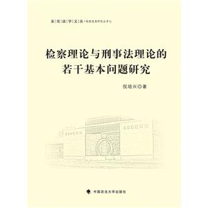 检察理论与刑事法理论的若干基本问题研究