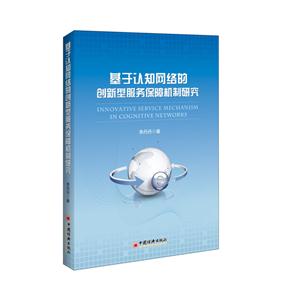 基于认知网络的创新型服务保障机制研究