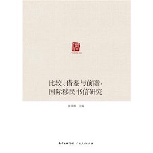 比較、借鑒與前瞻:國際移民書信研究