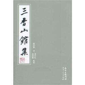 三香山馆集