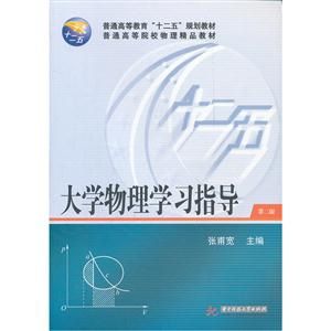 大学物理学习指导