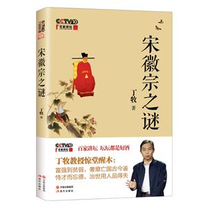 宋徽宗之谜