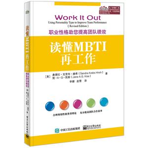 读懂MBTI再工作-职业性格助您提高团队绩效